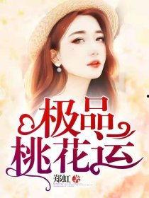 极品桃花运在线视频播放,在线视频见证浪漫邂逅