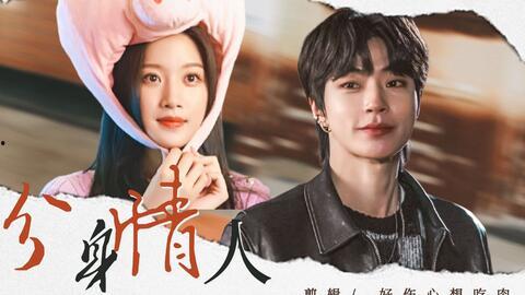 分身情人在线视频