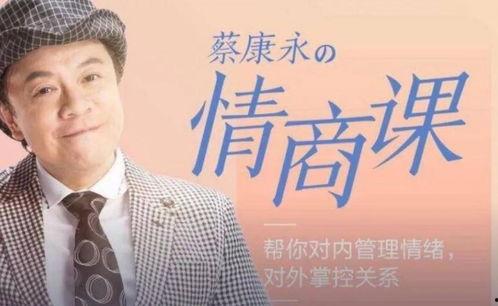 蔡康永情商课在线视频,解锁人际关系的智慧钥匙