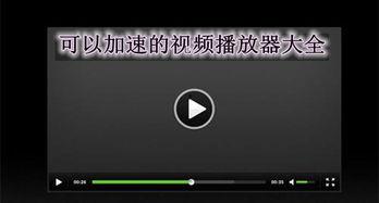 在线视频加速播放器,畅享极速观影体验  第3张
