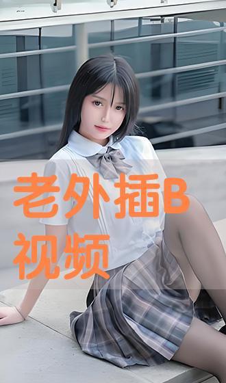 插b在线视频电影,沉浸式观影体验，带你领略光影魅力  第2张